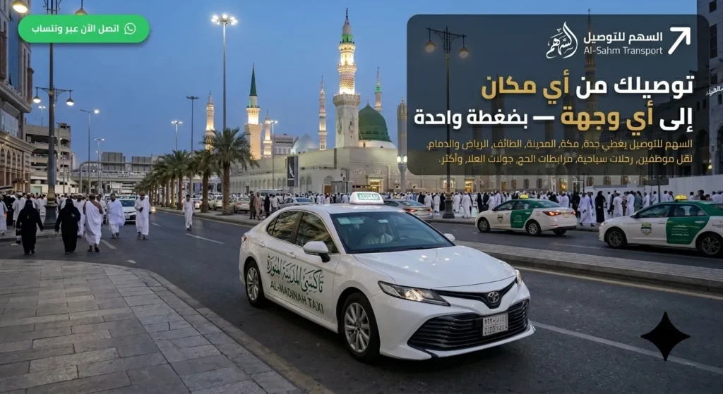 توصيل من مطار المدينة الى الحرم النبوي