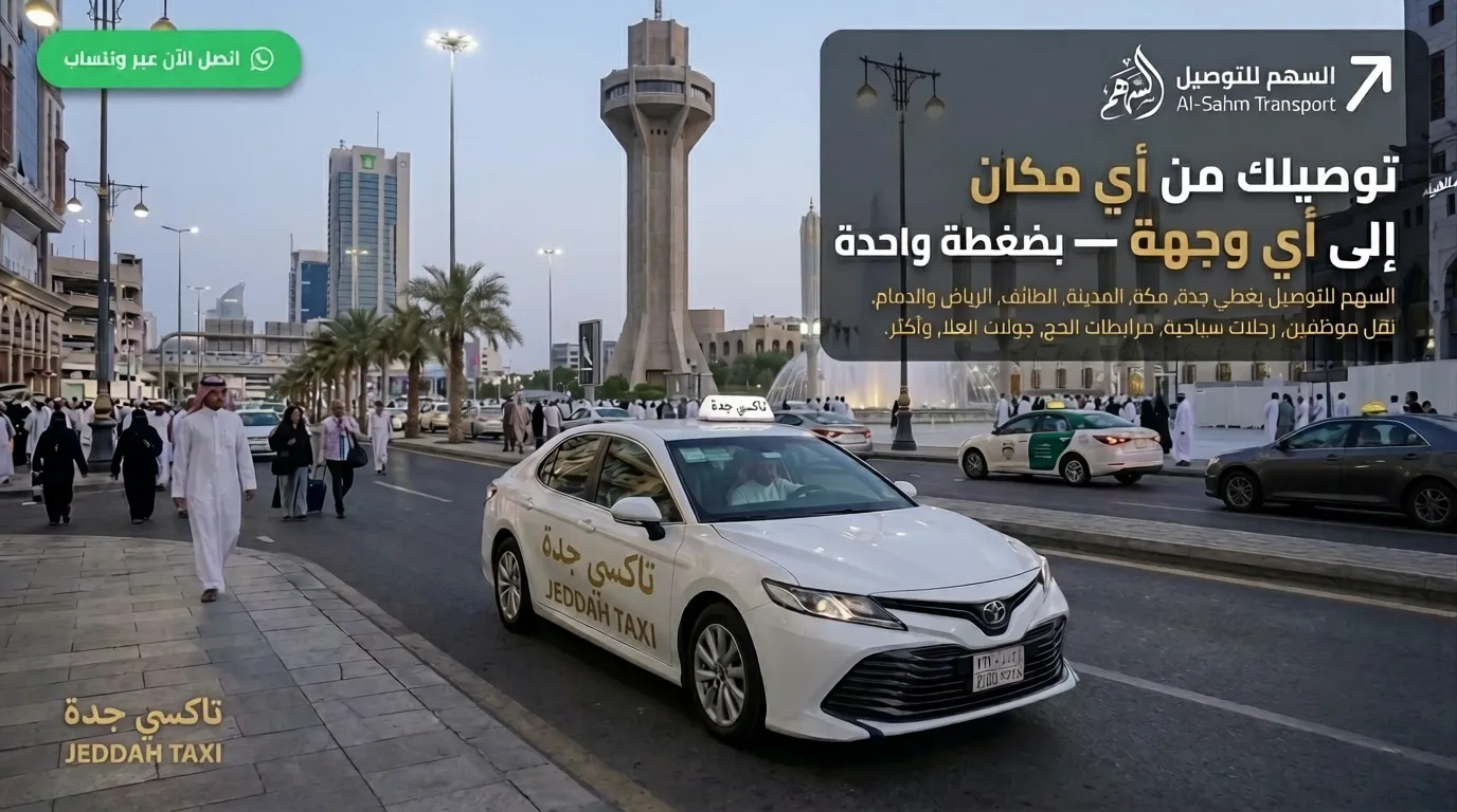 تاكسي جدة
