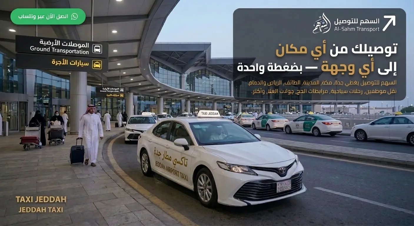 تاكسي مطار جدة