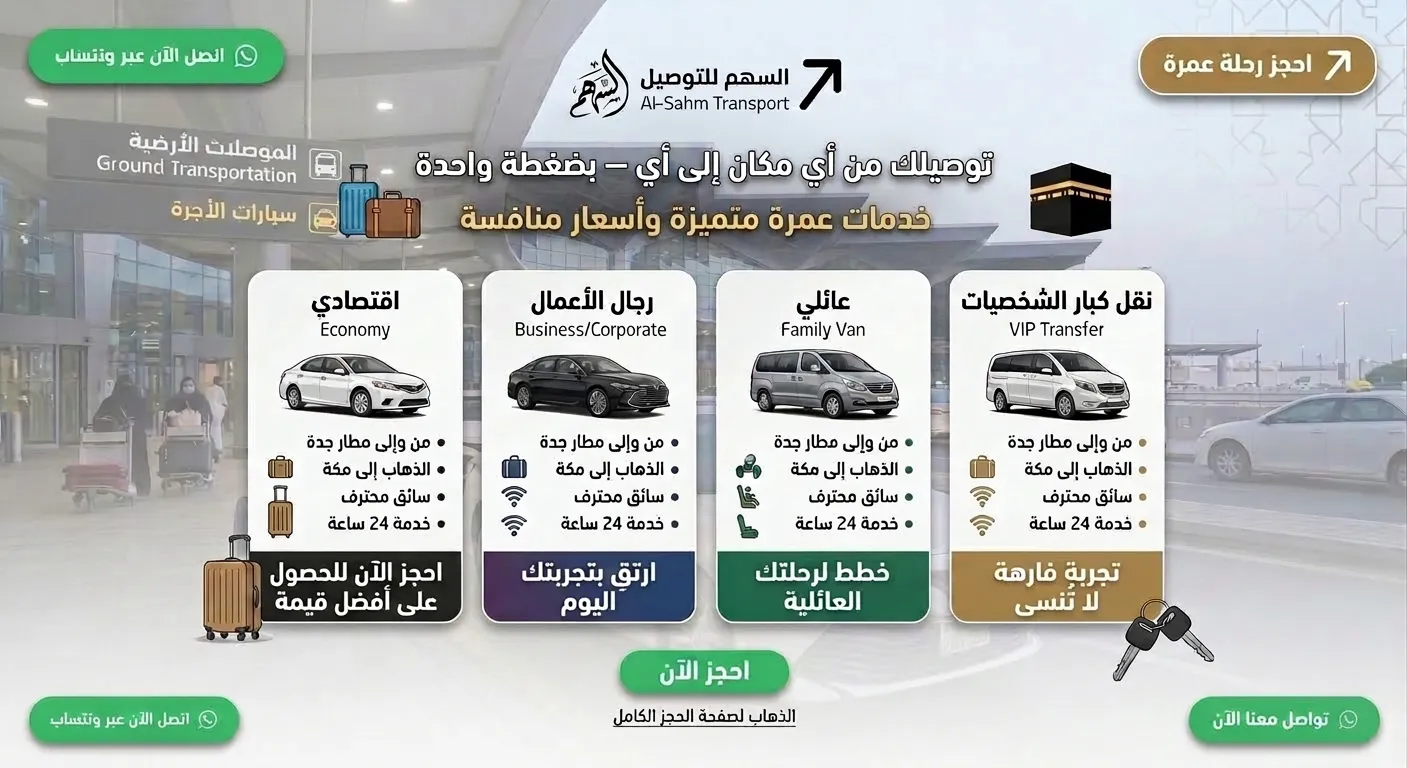 تاكسي مطار جدة إلى مكة