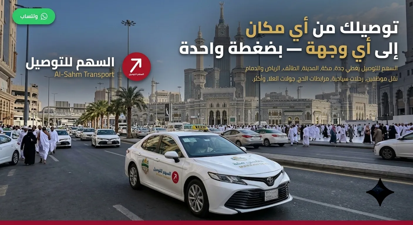 تاكسي مكة