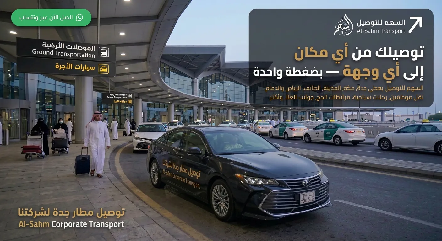 توصيل من مطار جدة الى مكة