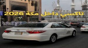 تاكسي داخل مكة 2026