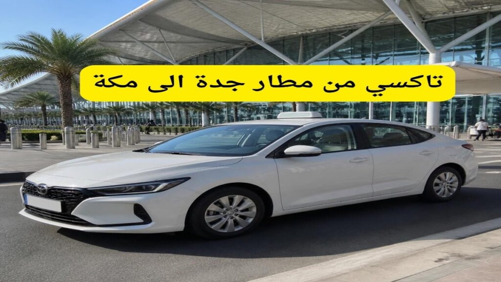 تاكسي من مطار جدة الى مكة